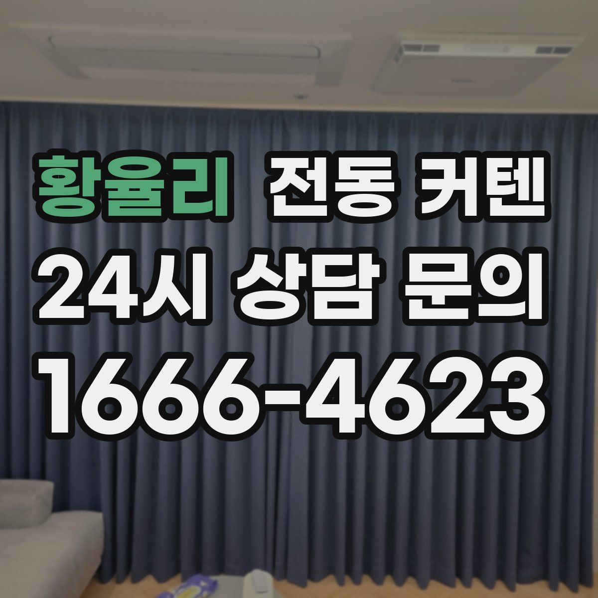 황율리 전동 커텐