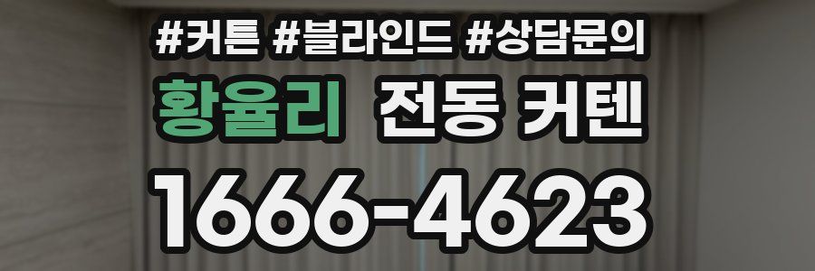 황율리 전동 커텐