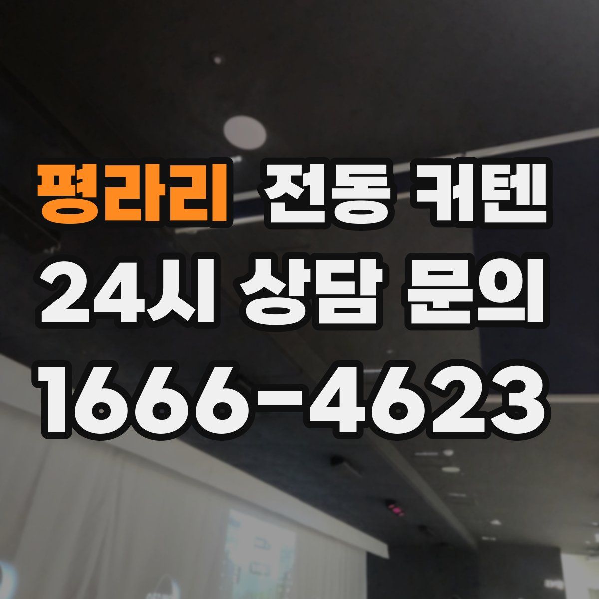 평라리 전동 커텐