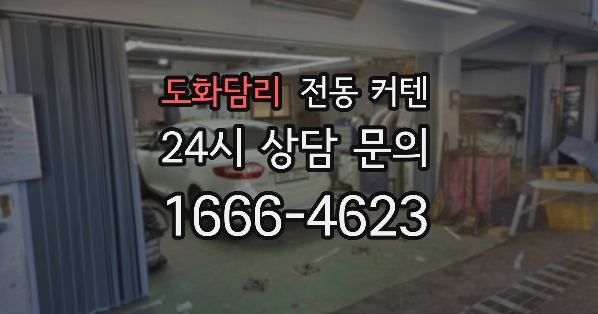 도화담리 전동 커텐