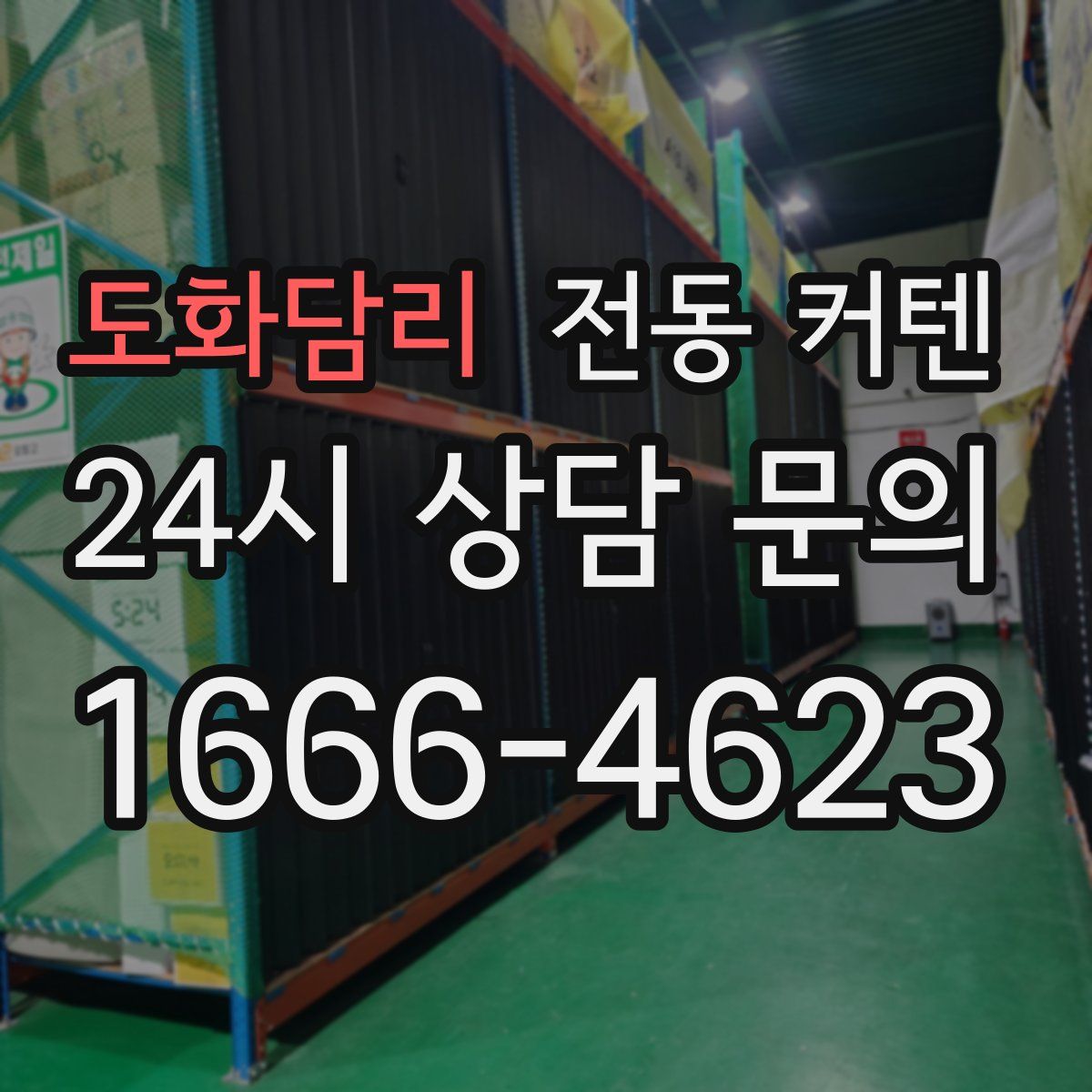 도화담리 전동 커텐