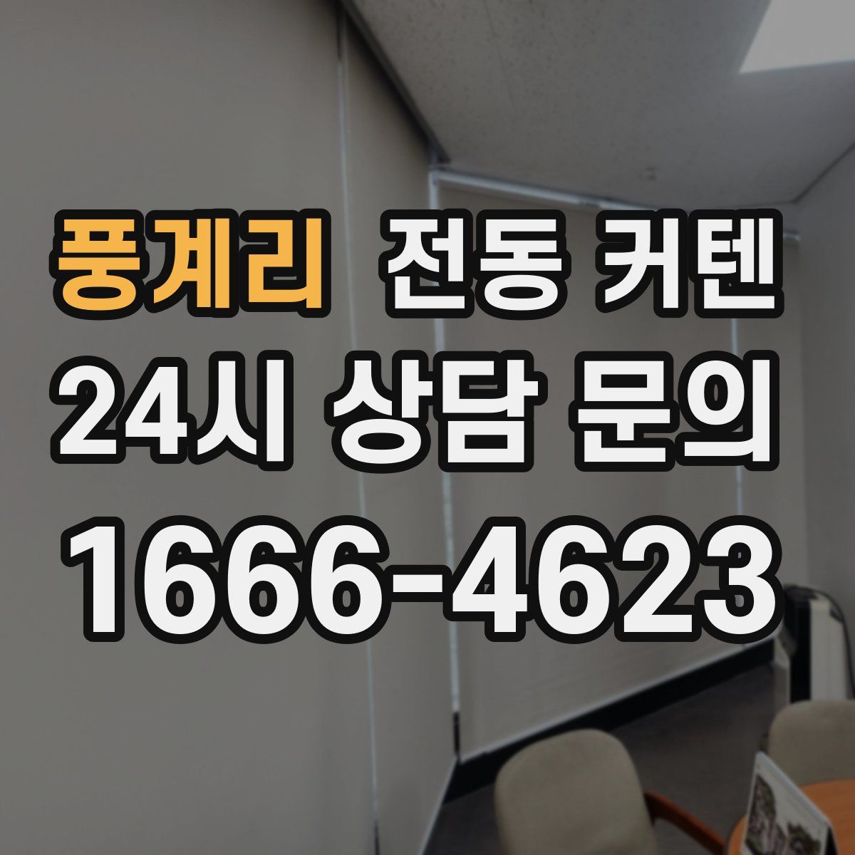 풍계리 전동 커텐