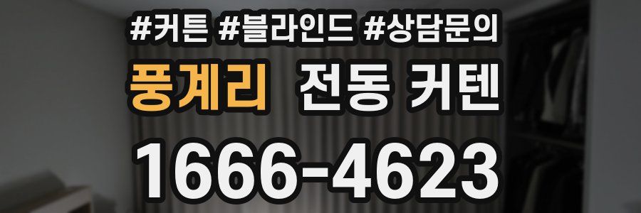 풍계리 전동 커텐