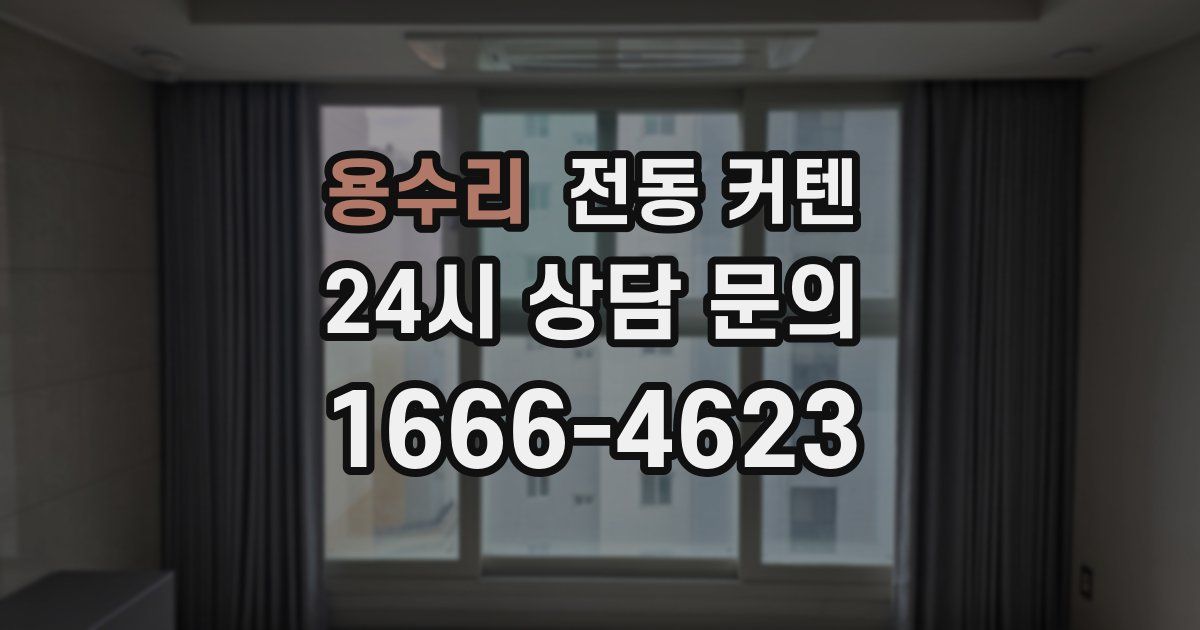 용수리 전동 커텐