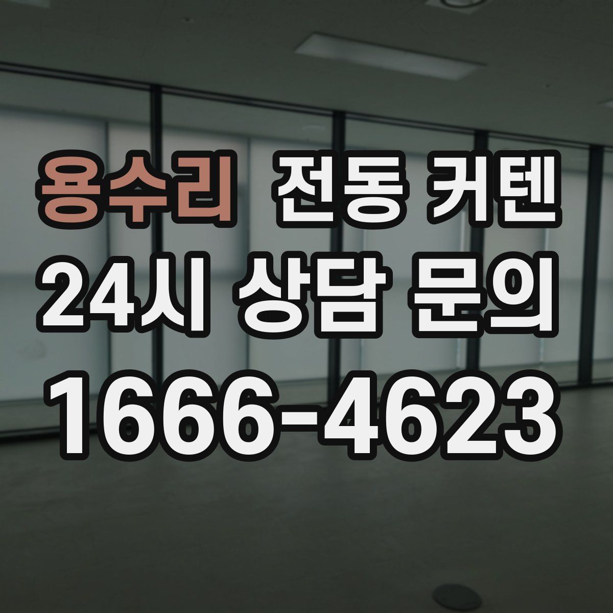 용수리 전동 커텐