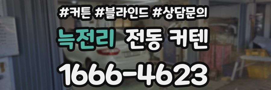 늑전리 전동 커텐