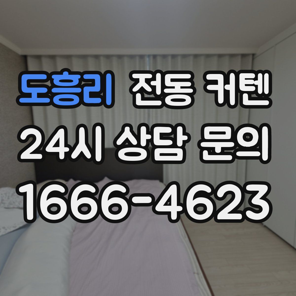 도흥리 전동 커텐