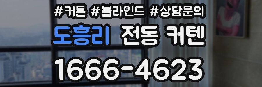 도흥리 전동 커텐