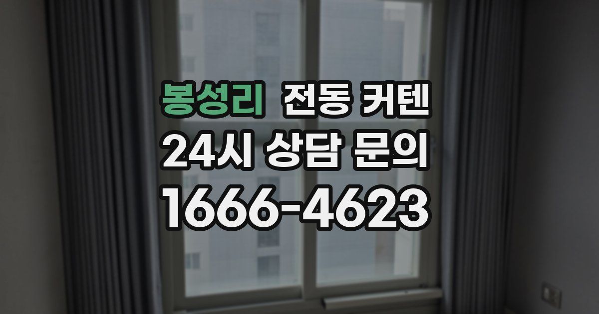 봉성리 전동 커텐