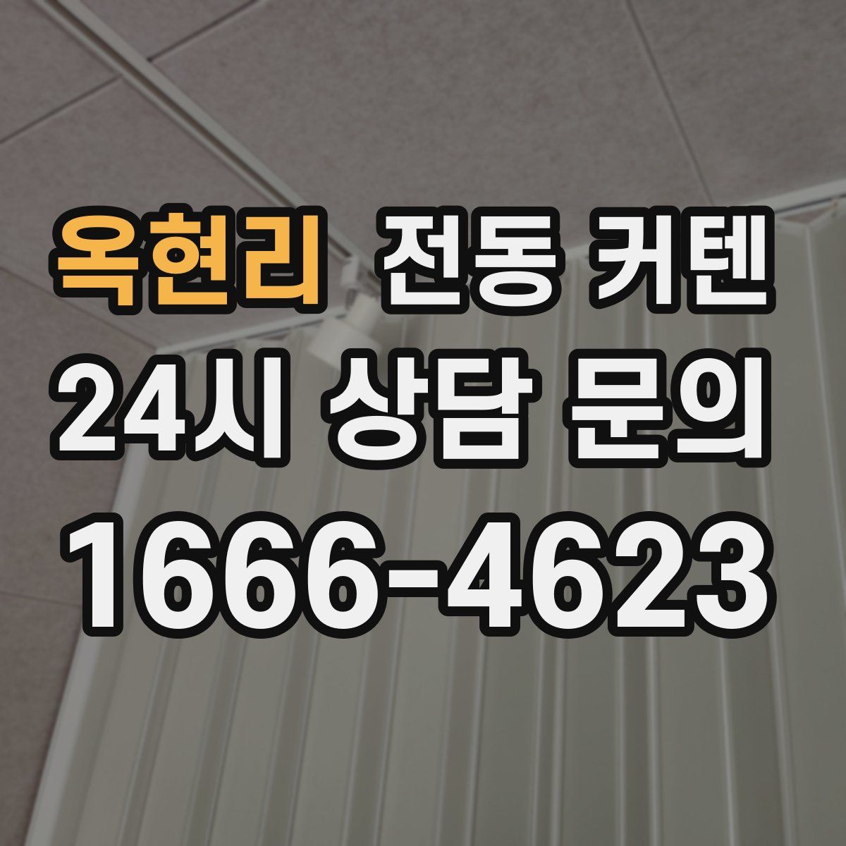 옥현리 전동 커텐
