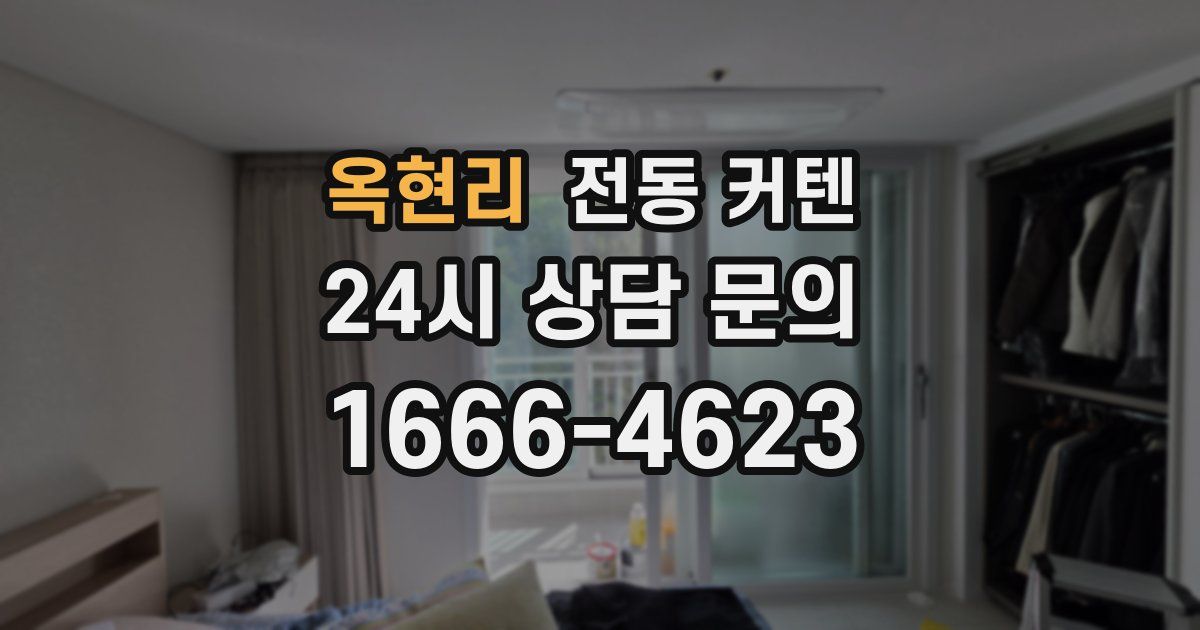 옥현리 전동 커텐