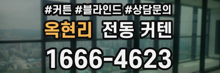 옥현리 전동 커텐