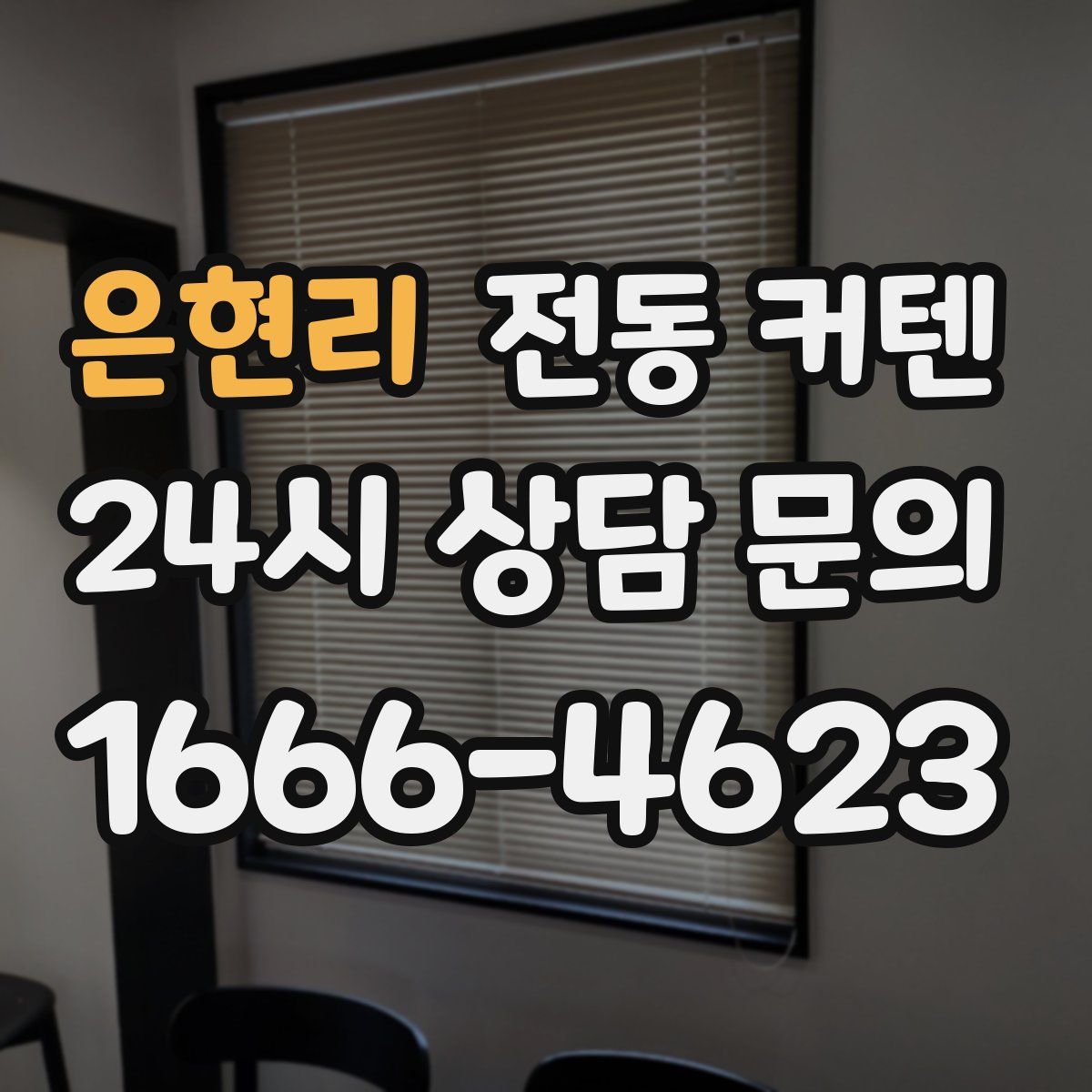 은현리 전동 커텐