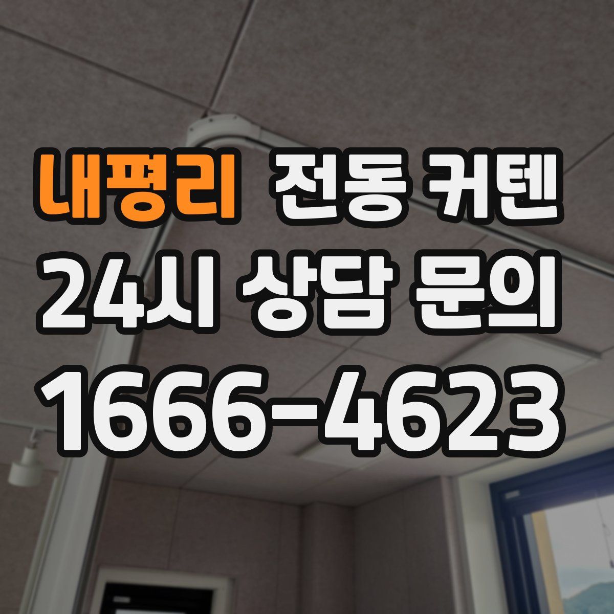 내평리 전동 커텐