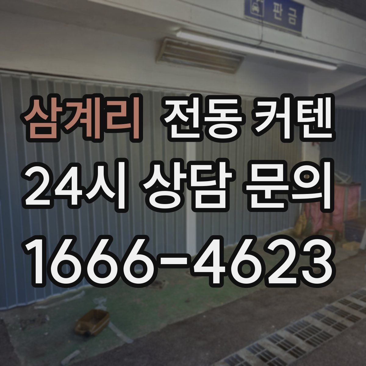 삼계리 전동 커텐