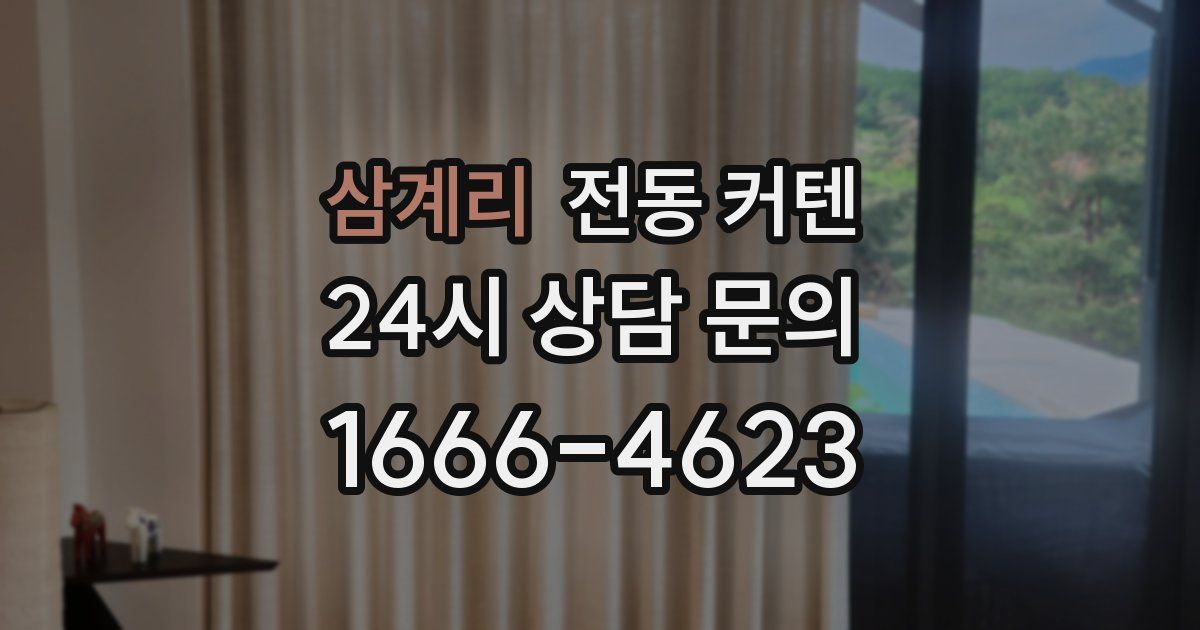 삼계리 전동 커텐