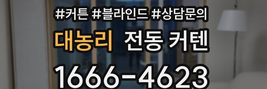 대농리 전동 커텐