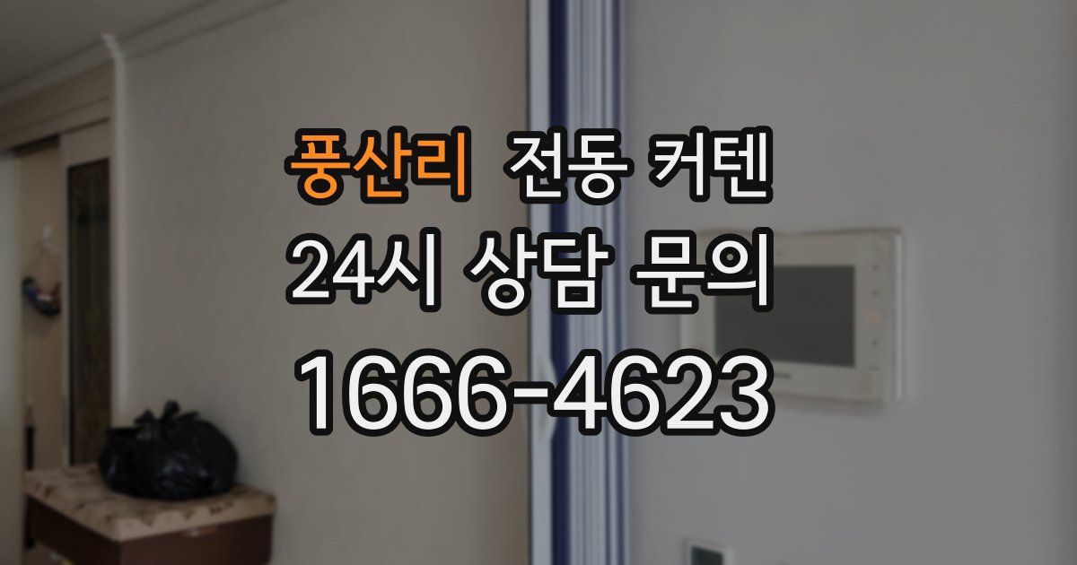 풍산리 전동 커텐