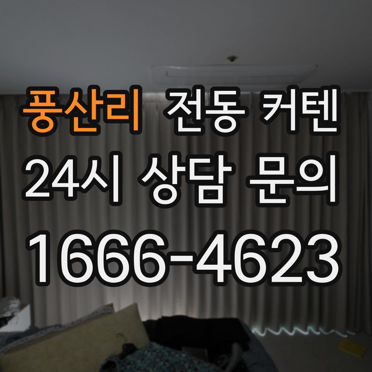 풍산리 전동 커텐