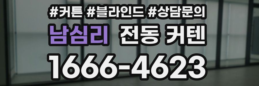 남심리 전동 커텐