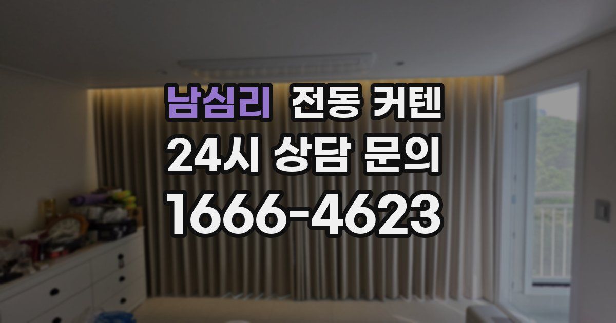 남심리 전동 커텐