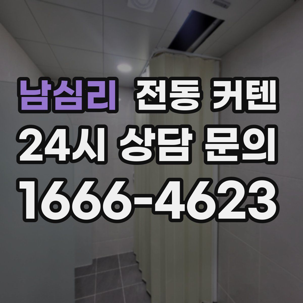 남심리 전동 커텐