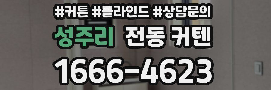 성주리 전동 커텐