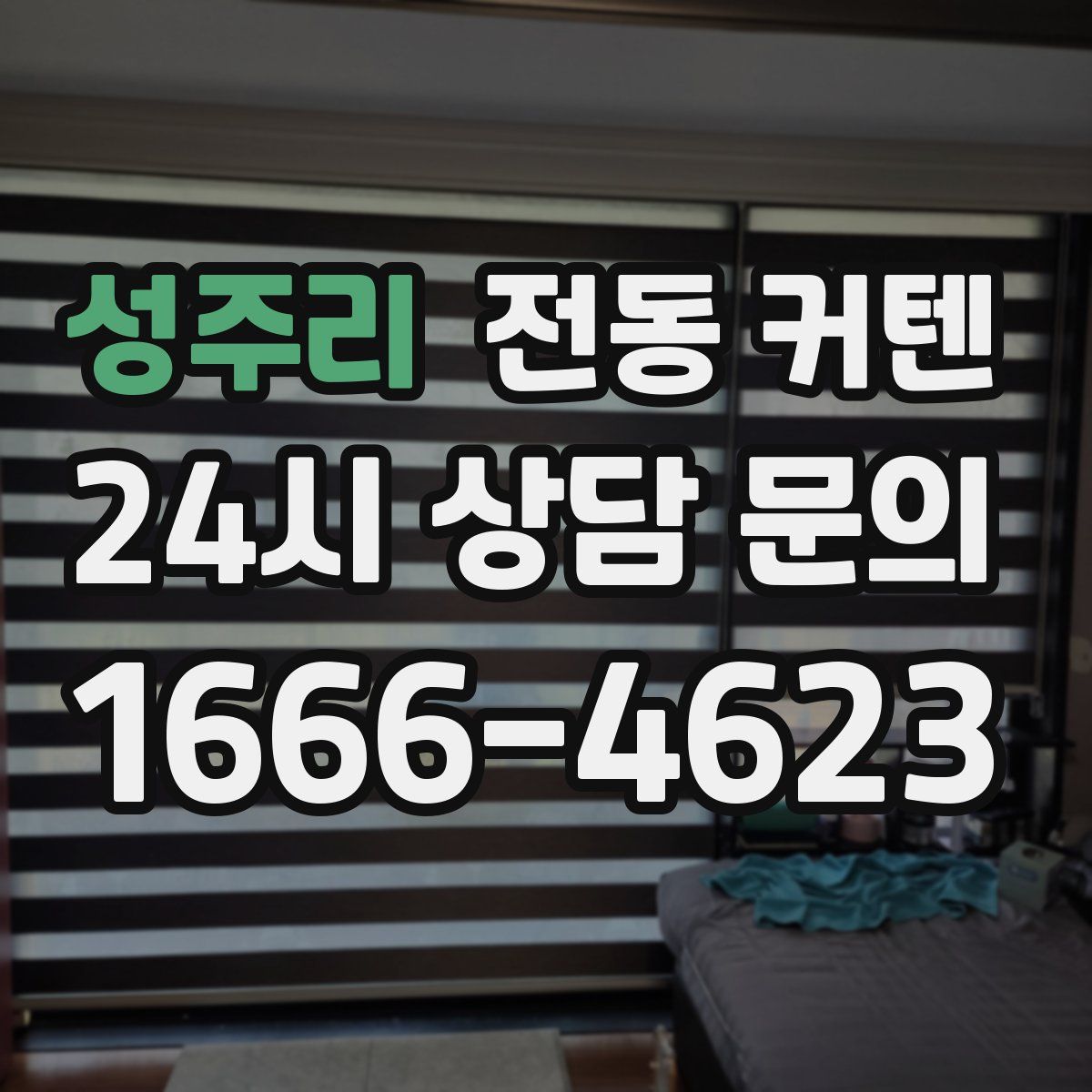 성주리 전동 커텐