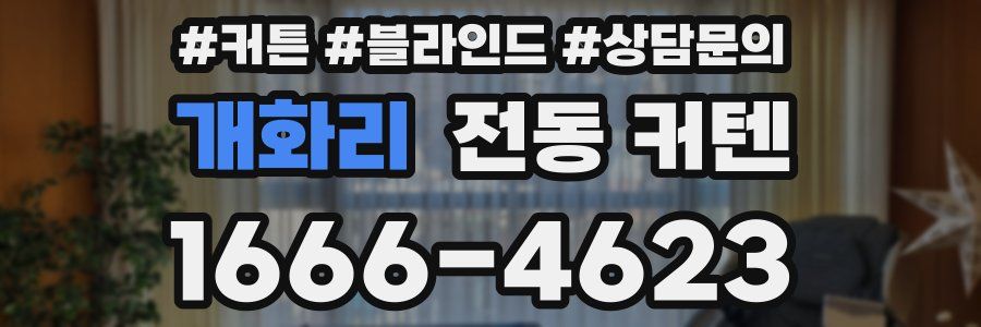 개화리 전동 커텐