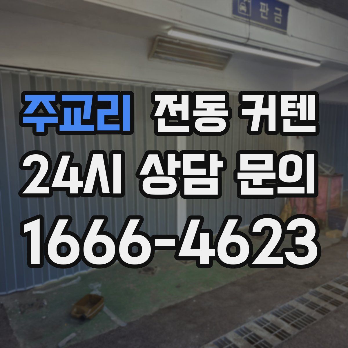 주교리 전동 커텐