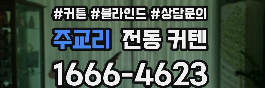 주교리 전동 커텐