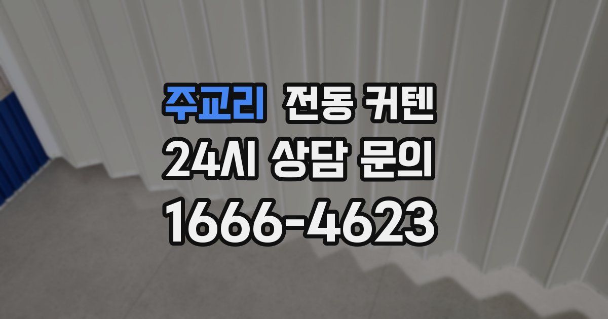 주교리 전동 커텐