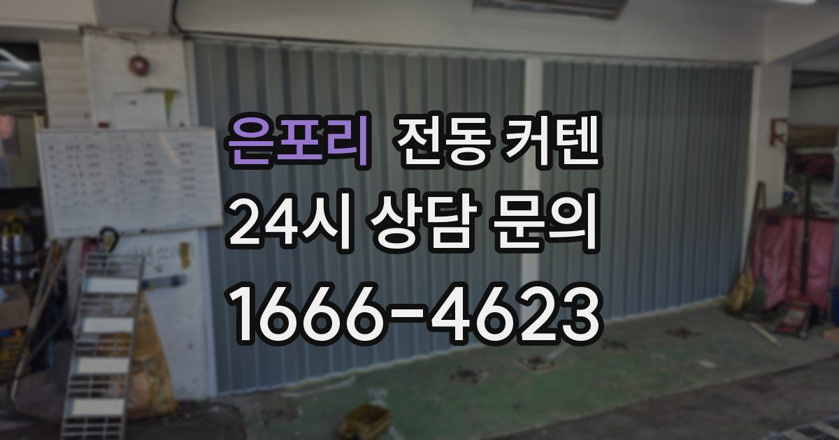은포리 전동 커텐