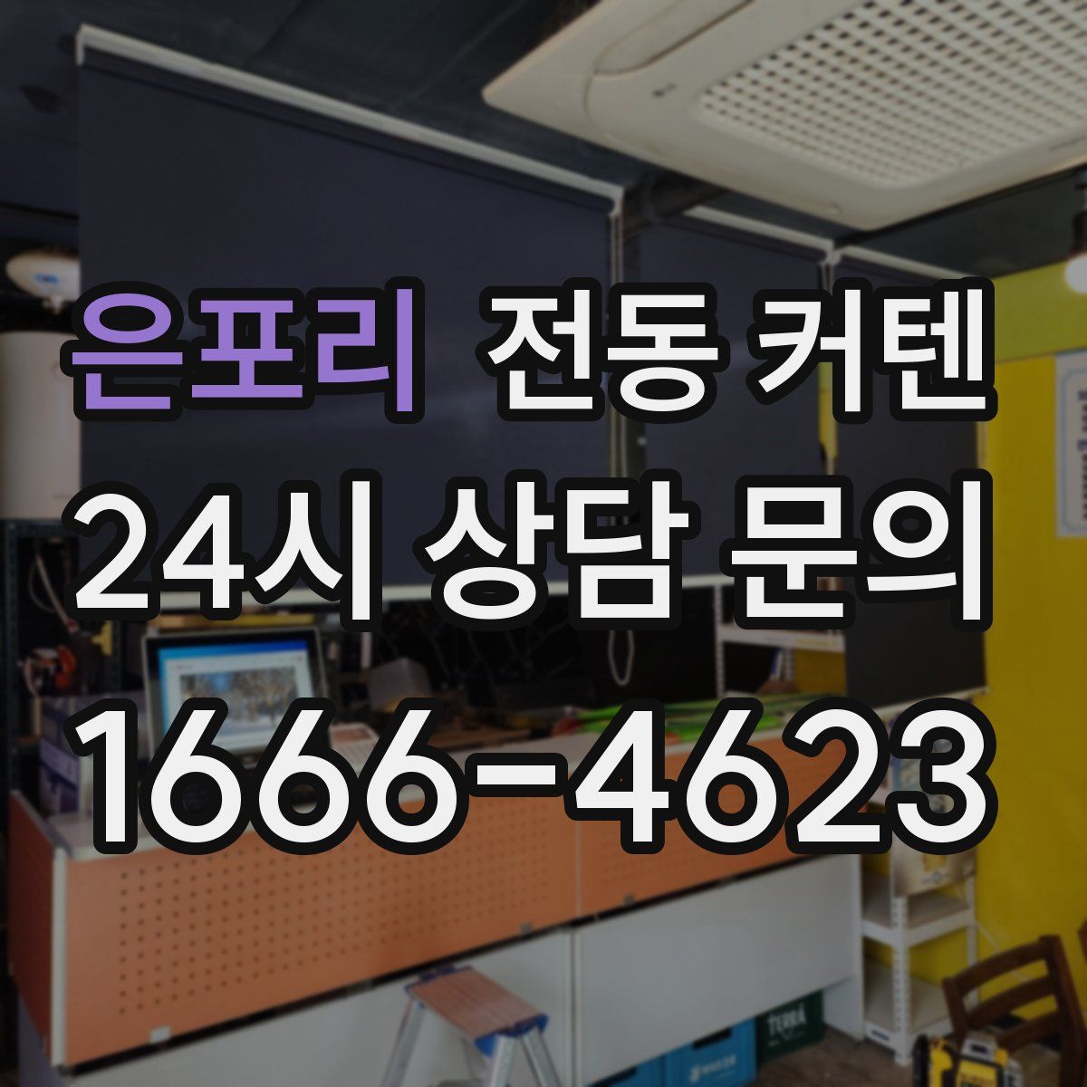 은포리 전동 커텐