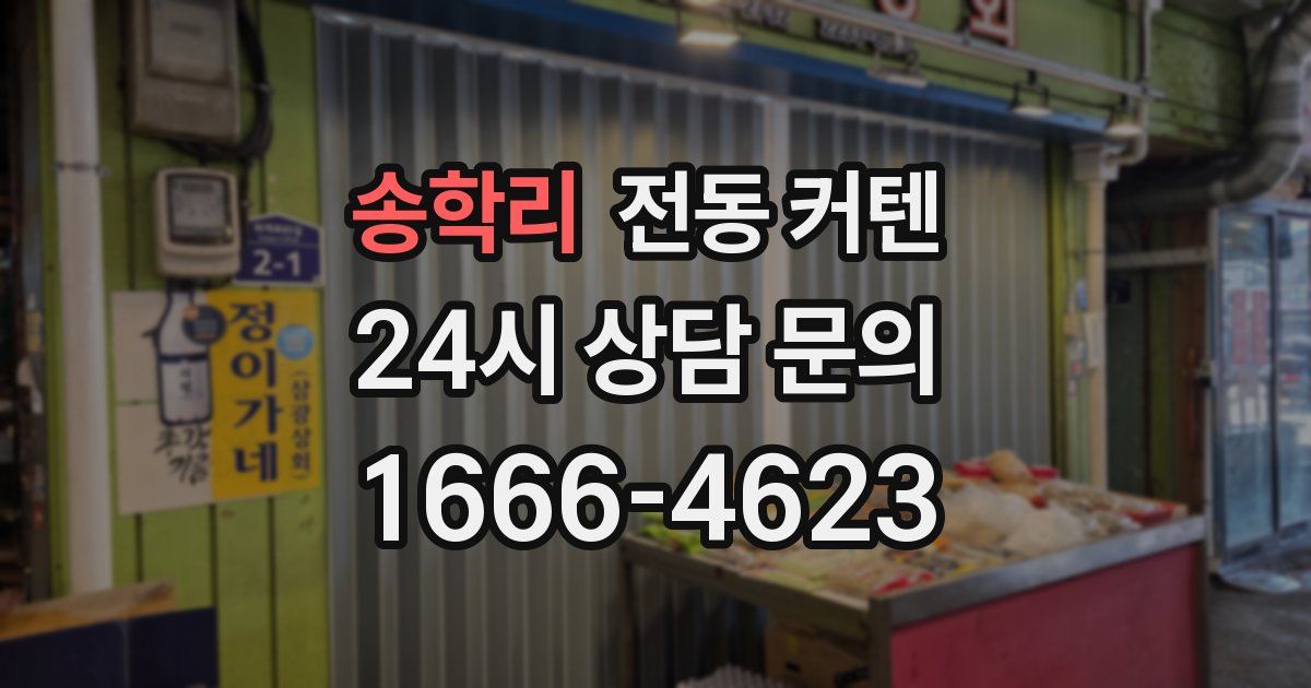 송학리 전동 커텐