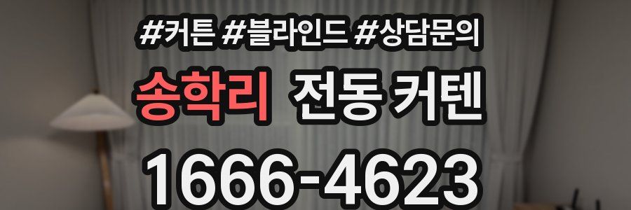 송학리 전동 커텐