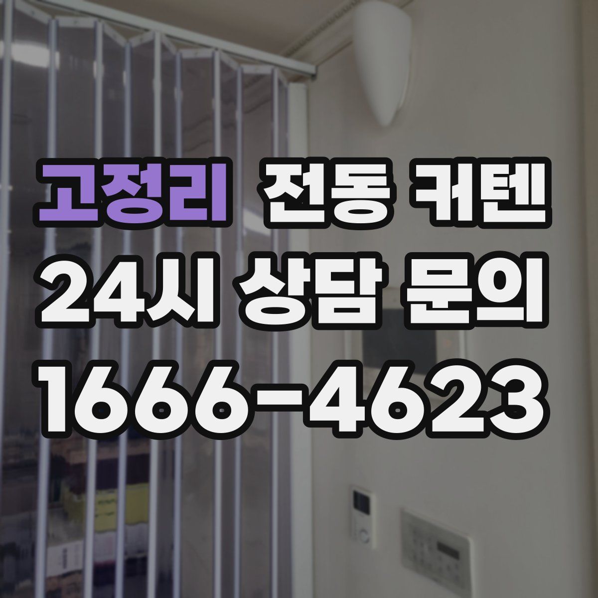 고정리 전동 커텐
