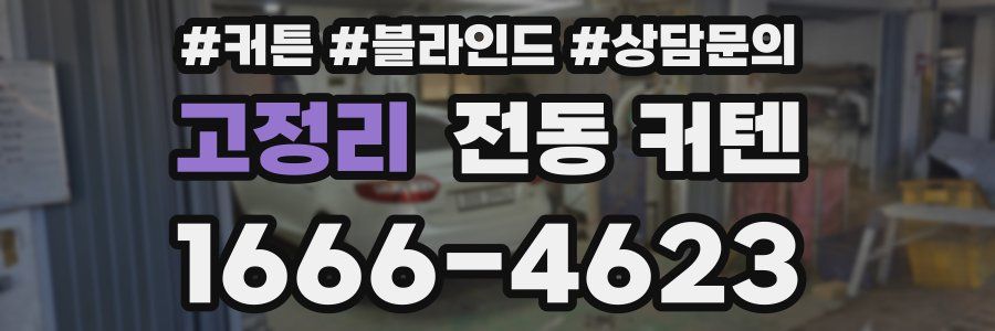 고정리 전동 커텐