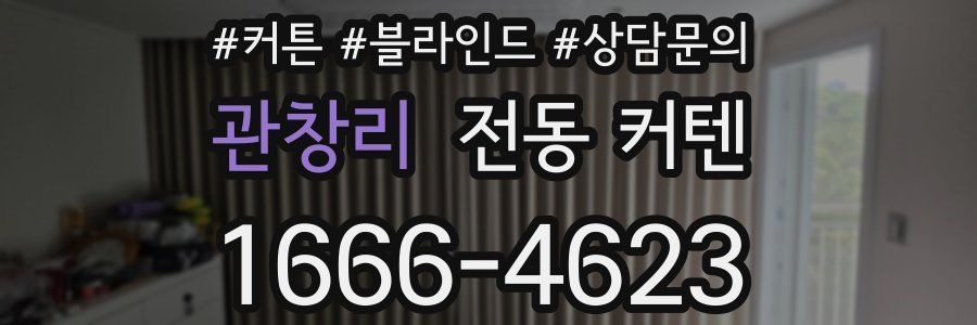 관창리 전동 커텐