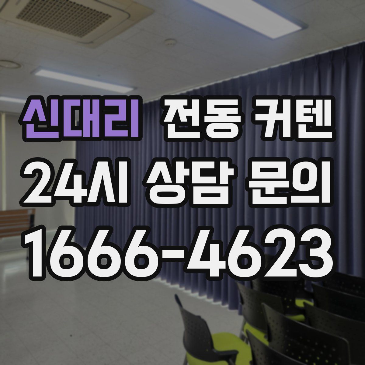 신대리 전동 커텐