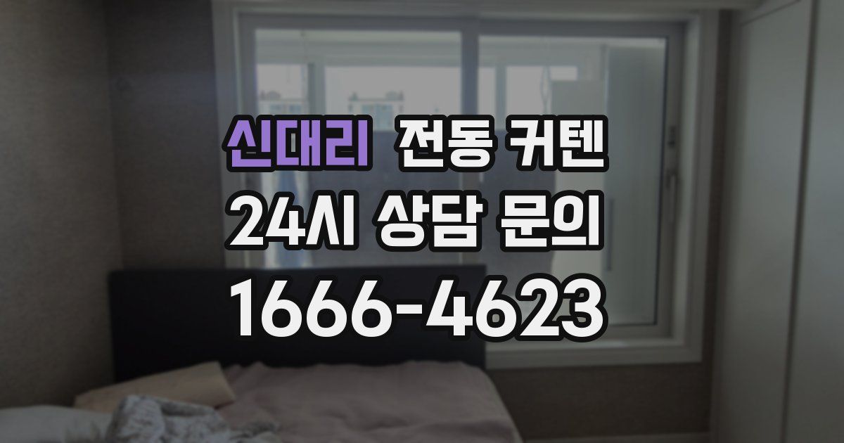 신대리 전동 커텐