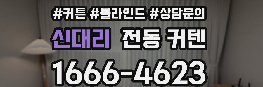 신대리 전동 커텐