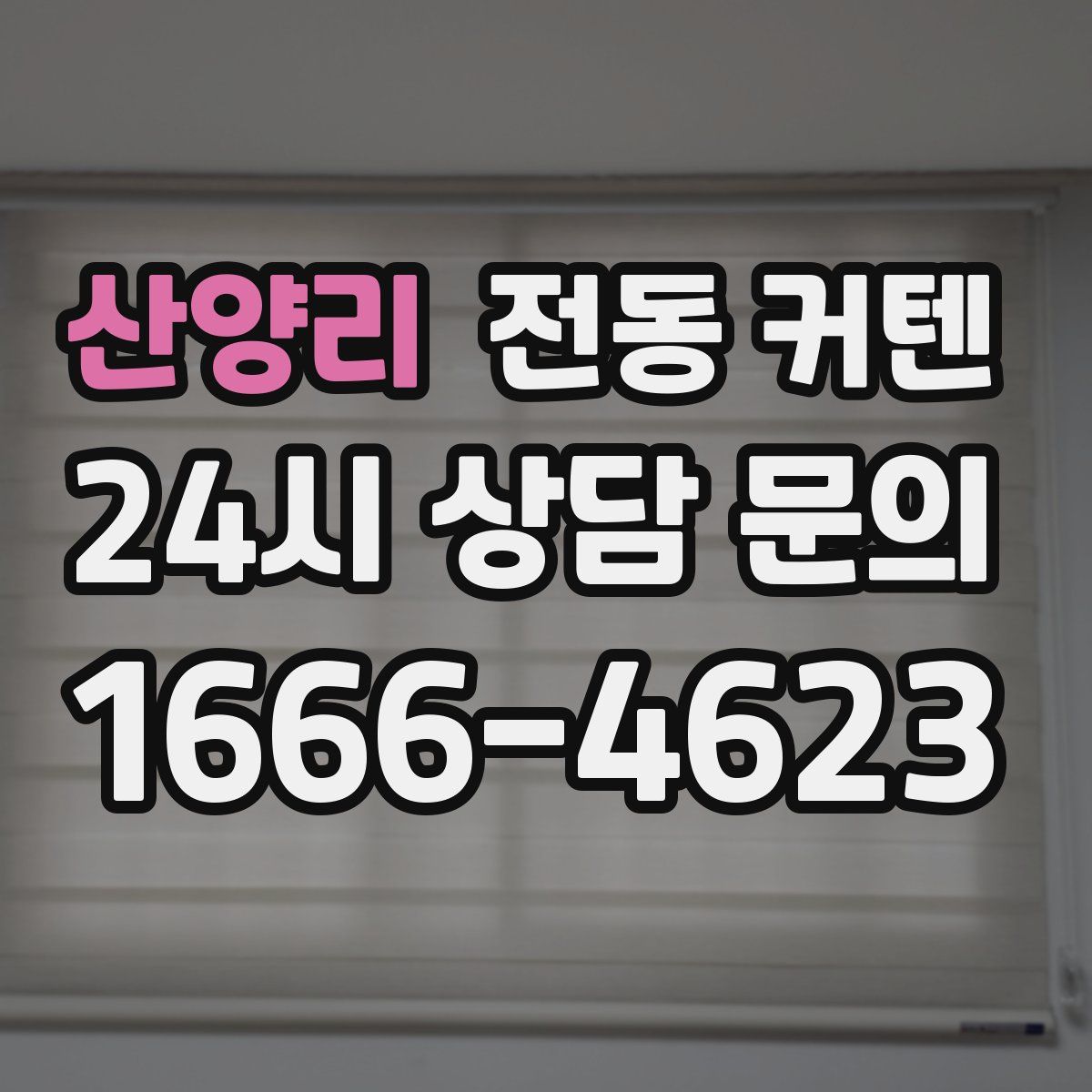 산양리 전동 커텐