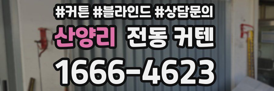 산양리 전동 커텐