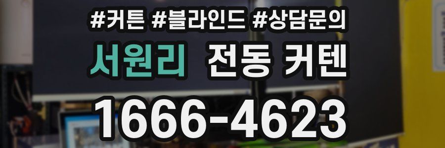 서원리 전동 커텐