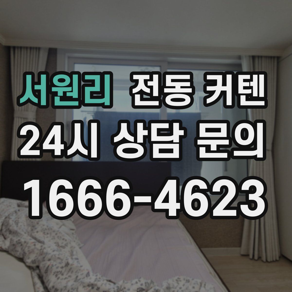서원리 전동 커텐