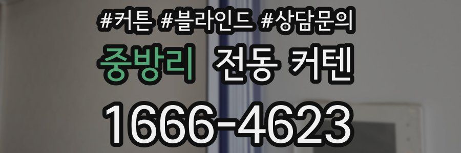 중방리 전동 커텐