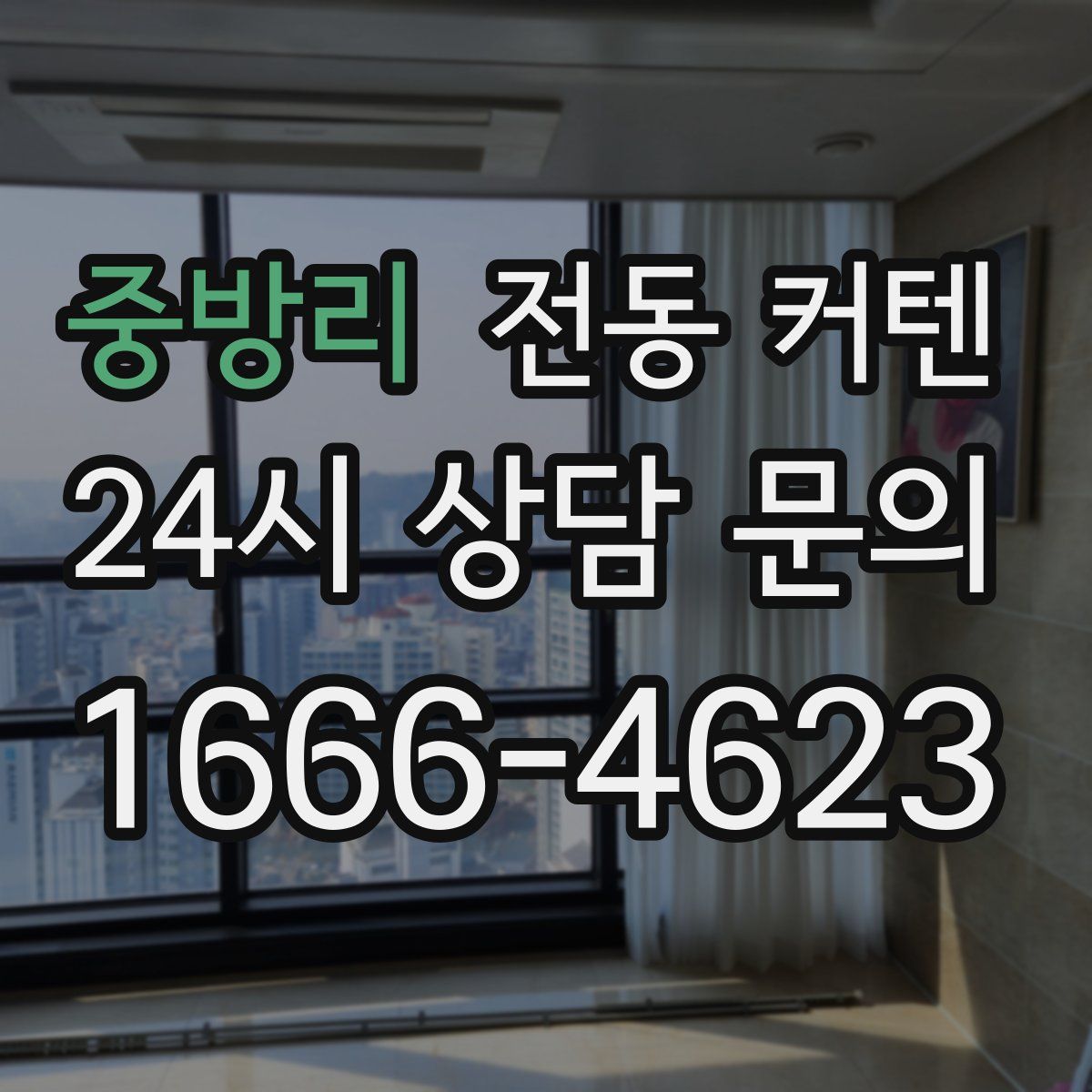 중방리 전동 커텐