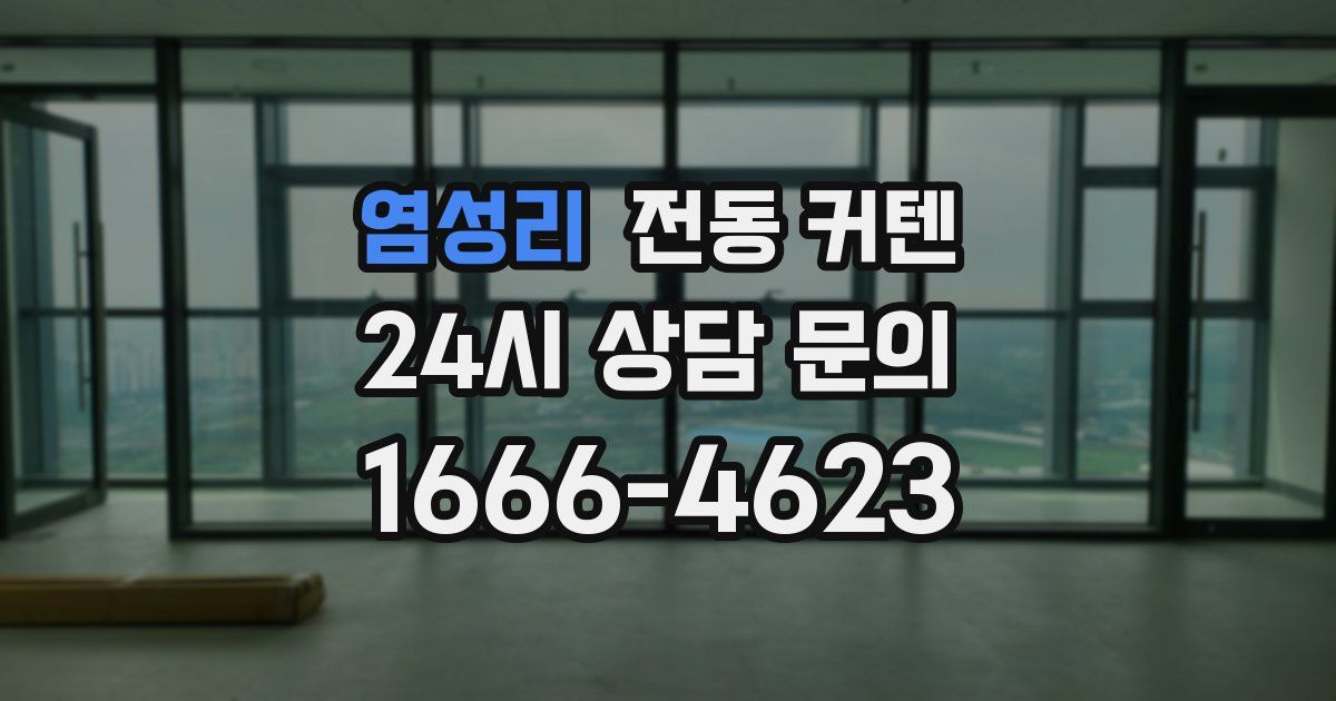 염성리 전동 커텐