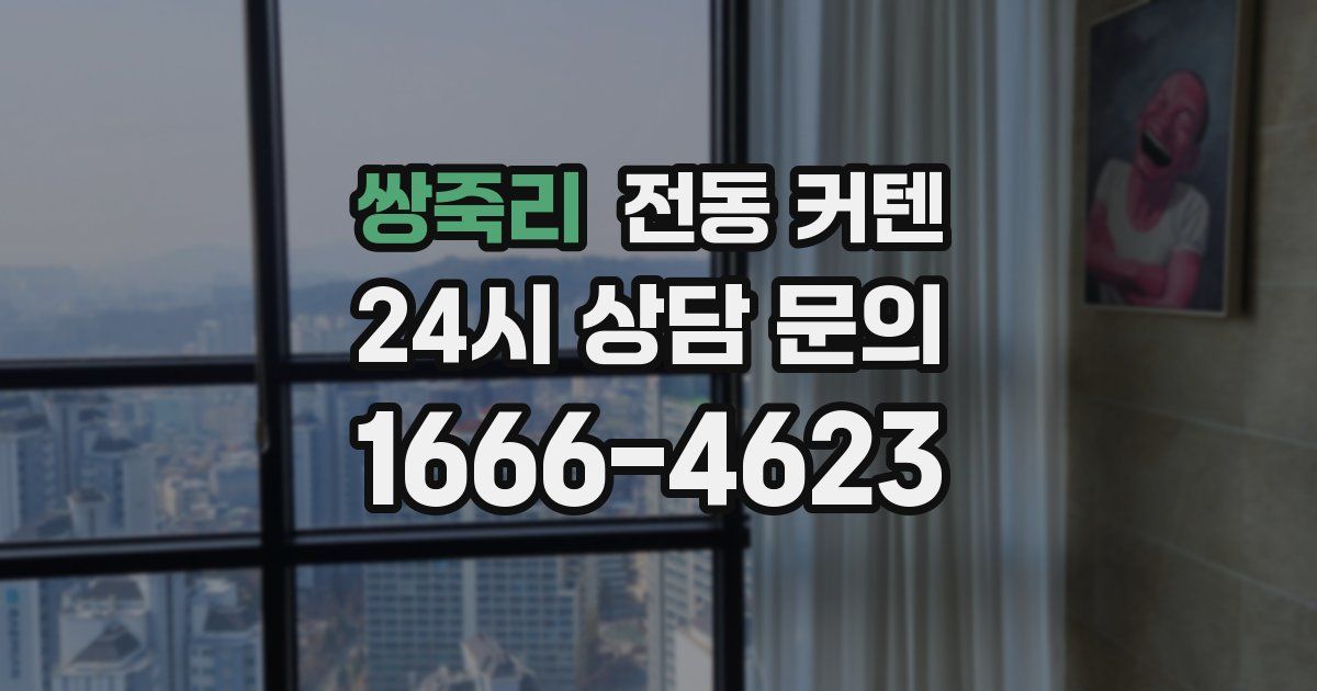 쌍죽리 전동 커텐